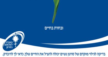 משרד הבריאות - סרטן השד